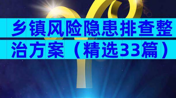 乡镇风险隐患排查整治方案（精选33篇）