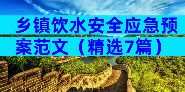 乡镇饮水安全应急预案范文（精选7篇）