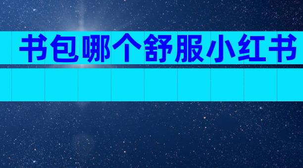 书包哪个舒服小红书