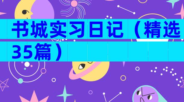 书城实习日记（精选35篇）