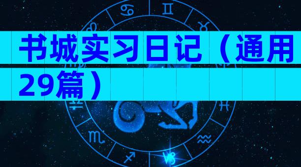 书城实习日记（通用29篇）