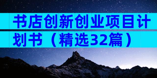书店创新创业项目计划书（精选32篇）