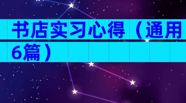 书店实习心得（通用6篇）