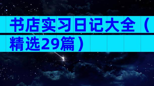 书店实习日记大全（精选29篇）