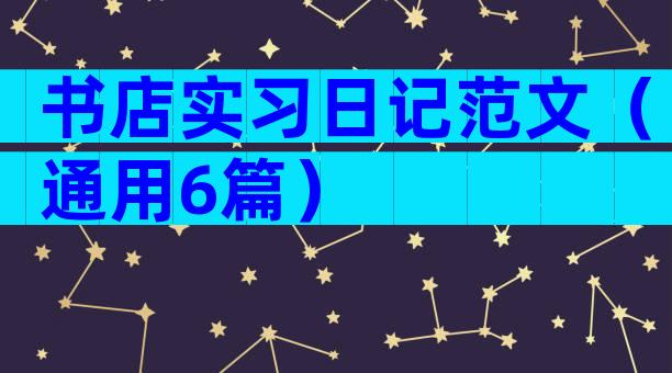 书店实习日记范文（通用6篇）