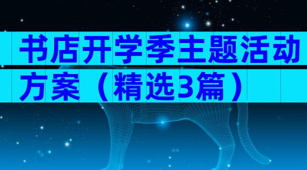 书店开学季主题活动方案（精选3篇）