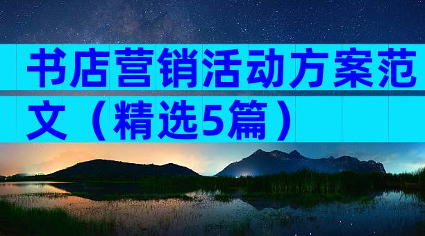 书店营销活动方案范文（精选5篇）