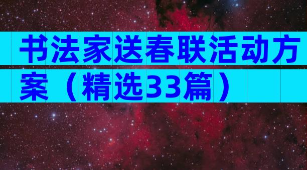 书法家送春联活动方案（精选33篇）