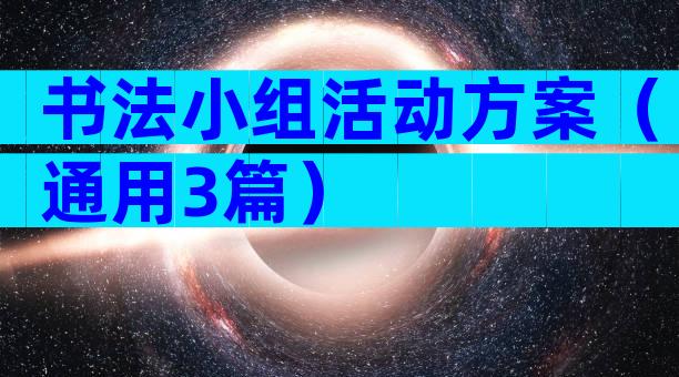 书法小组活动方案（通用3篇）