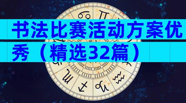 书法比赛活动方案优秀（精选32篇）