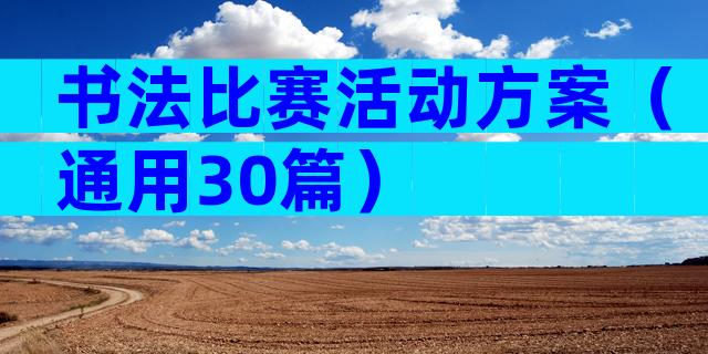 书法比赛活动方案（通用30篇）