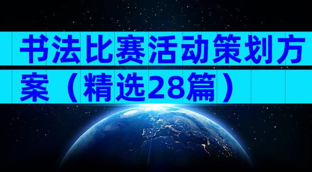 书法比赛活动策划方案（精选28篇）