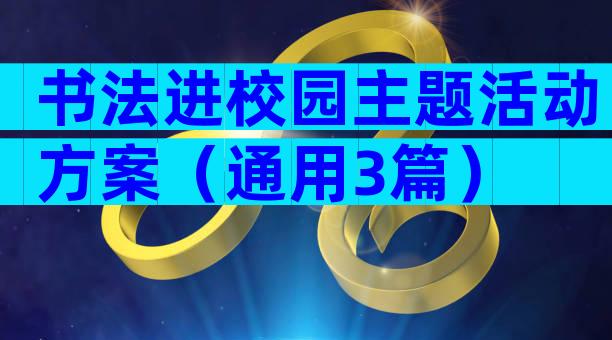 书法进校园主题活动方案（通用3篇）