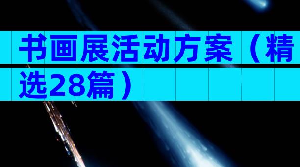书画展活动方案（精选28篇）