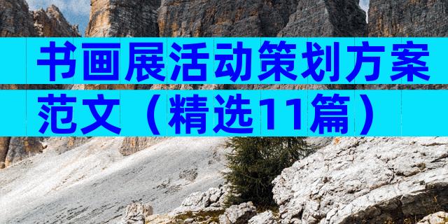 书画展活动策划方案范文（精选11篇）
