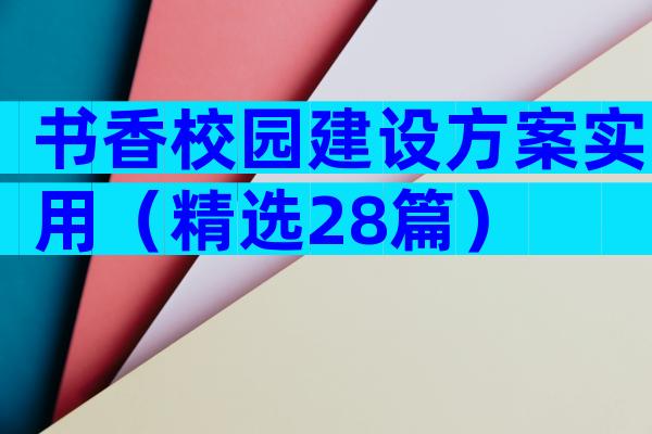书香校园建设方案实用（精选28篇）