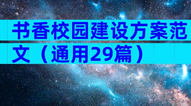 书香校园建设方案范文（通用29篇）