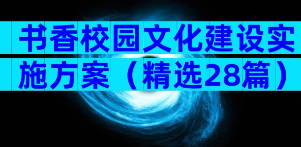 书香校园文化建设实施方案（精选28篇）