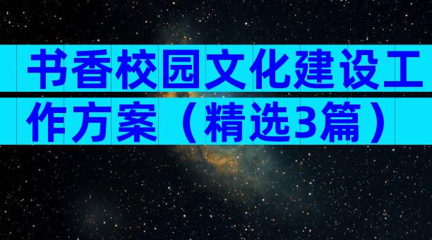 书香校园文化建设工作方案（精选3篇）