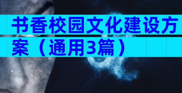 书香校园文化建设方案（通用3篇）