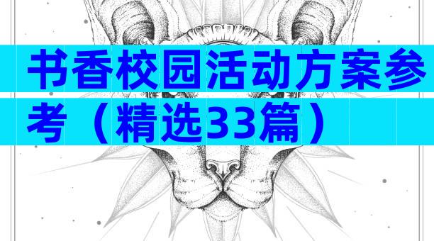 书香校园活动方案参考（精选33篇）