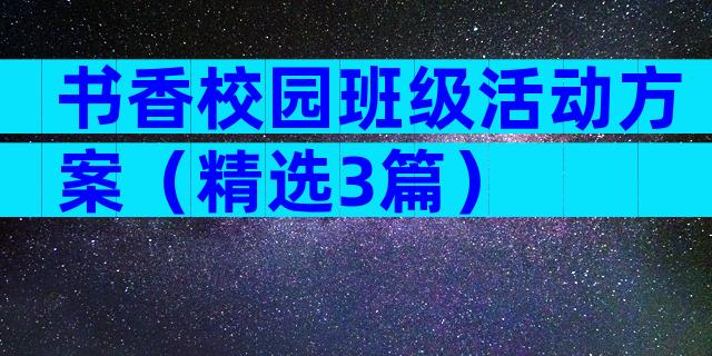 书香校园班级活动方案（精选3篇）