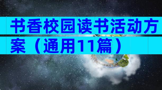 书香校园读书活动方案（通用11篇）