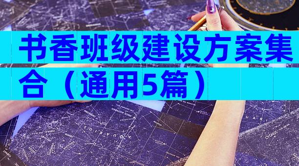 书香班级建设方案集合（通用5篇）