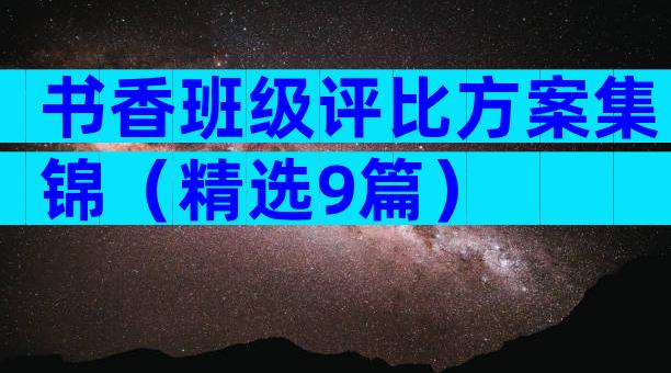 书香班级评比方案集锦（精选9篇）