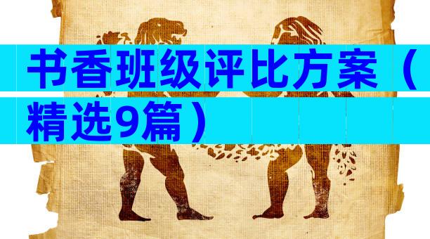 书香班级评比方案（精选9篇）