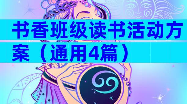 书香班级读书活动方案（通用4篇）