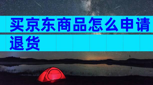 买京东商品怎么申请退货