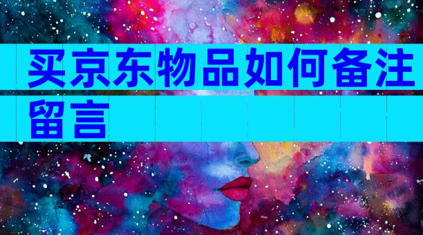 买京东物品如何备注留言