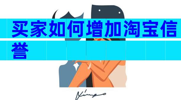 买家如何增加淘宝信誉