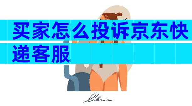 买家怎么投诉京东快递客服