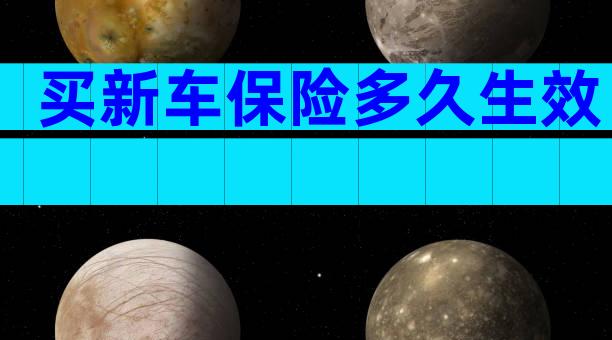 买新车保险多久生效