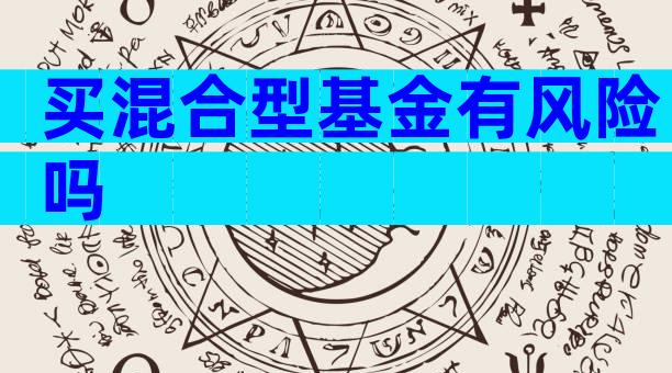 买混合型基金有风险吗