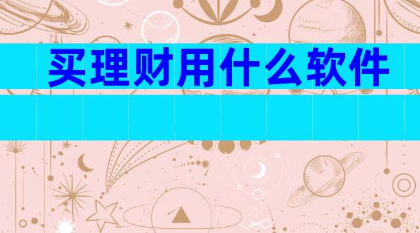 买理财用什么软件