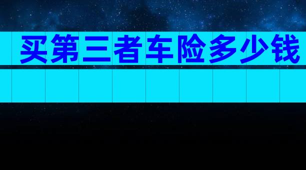 买第三者车险多少钱