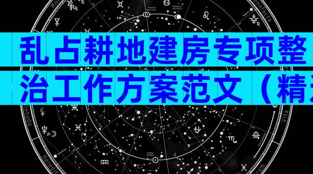 乱占耕地建房专项整治工作方案范文（精选30篇）