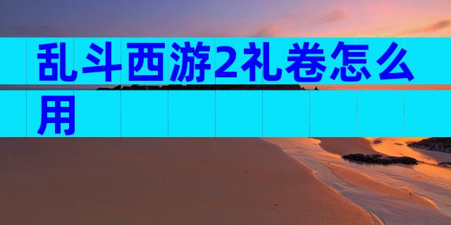 乱斗西游2礼卷怎么用