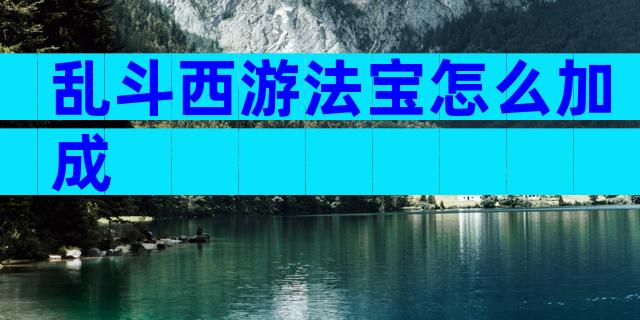 乱斗西游法宝怎么加成