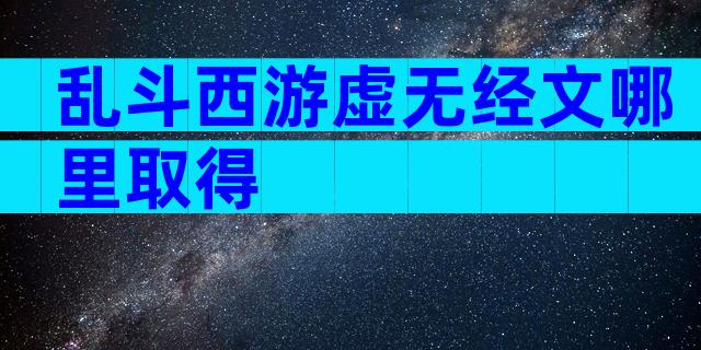 乱斗西游虚无经文哪里取得