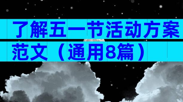 了解五一节活动方案范文（通用8篇）