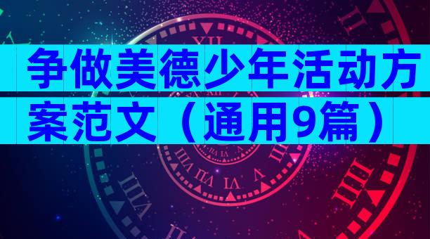 争做美德少年活动方案范文（通用9篇）