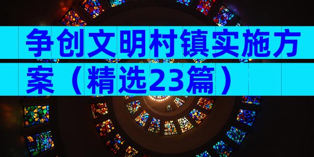 争创文明村镇实施方案（精选23篇）