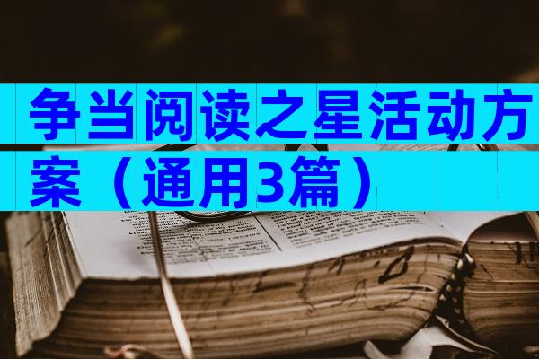 争当阅读之星活动方案（通用3篇）