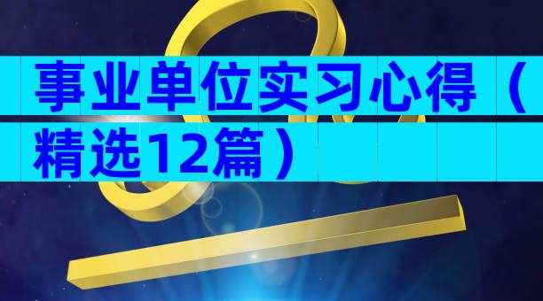 事业单位实习心得（精选12篇）