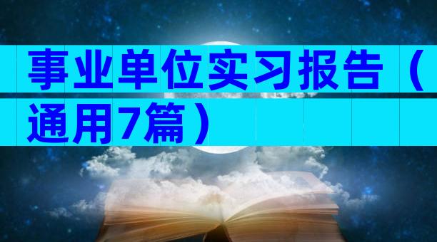 事业单位实习报告（通用7篇）