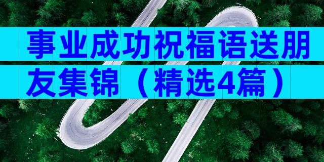 事业成功祝福语送朋友集锦（精选4篇）